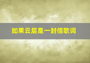 如果云层是一封信歌词