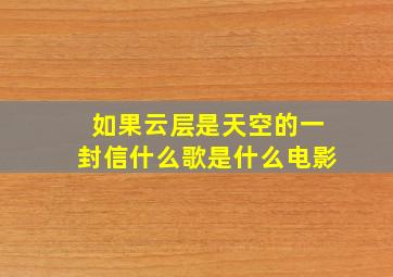 如果云层是天空的一封信什么歌是什么电影