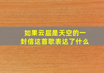 如果云层是天空的一封信这首歌表达了什么