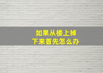 如果从楼上掉下来首先怎么办