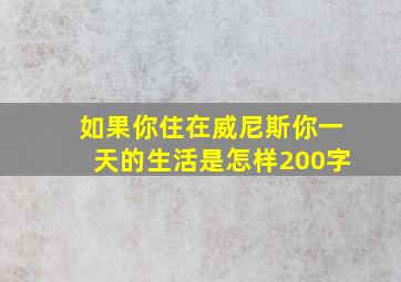 如果你住在威尼斯你一天的生活是怎样200字