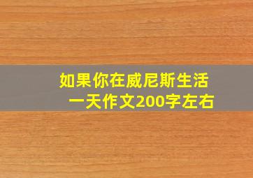 如果你在威尼斯生活一天作文200字左右