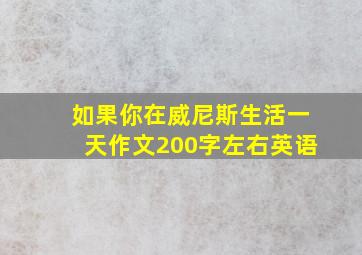 如果你在威尼斯生活一天作文200字左右英语