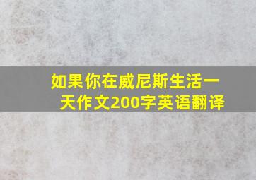 如果你在威尼斯生活一天作文200字英语翻译