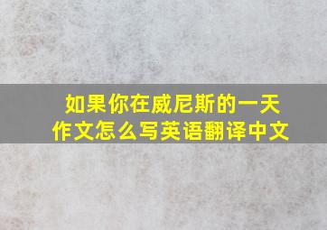 如果你在威尼斯的一天作文怎么写英语翻译中文