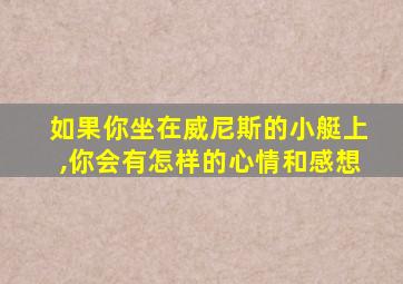 如果你坐在威尼斯的小艇上,你会有怎样的心情和感想