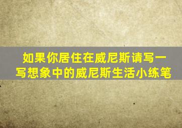 如果你居住在威尼斯请写一写想象中的威尼斯生活小练笔