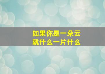 如果你是一朵云就什么一片什么