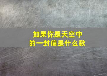 如果你是天空中的一封信是什么歌