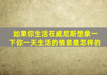 如果你生活在威尼斯想象一下你一天生活的情景是怎样的