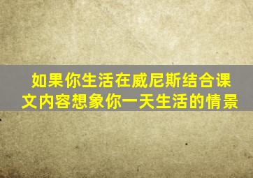 如果你生活在威尼斯结合课文内容想象你一天生活的情景