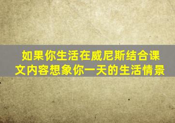 如果你生活在威尼斯结合课文内容想象你一天的生活情景