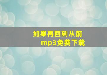 如果再回到从前mp3免费下载