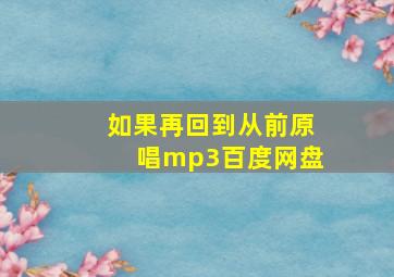 如果再回到从前原唱mp3百度网盘