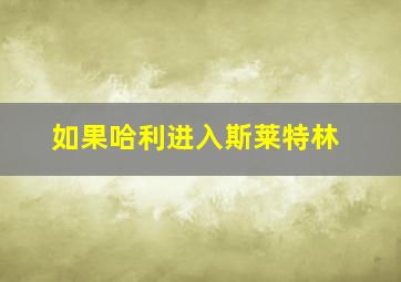 如果哈利进入斯莱特林