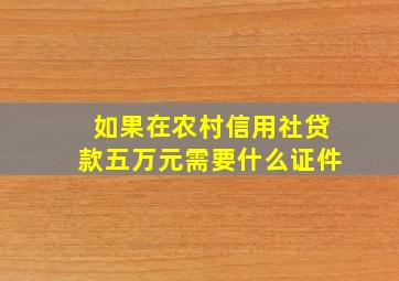 如果在农村信用社贷款五万元需要什么证件