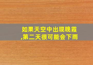 如果天空中出现晚霞,第二天很可能会下雨