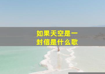 如果天空是一封信是什么歌