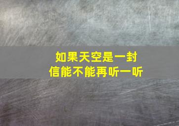 如果天空是一封信能不能再听一听