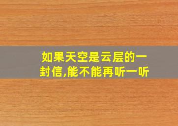 如果天空是云层的一封信,能不能再听一听