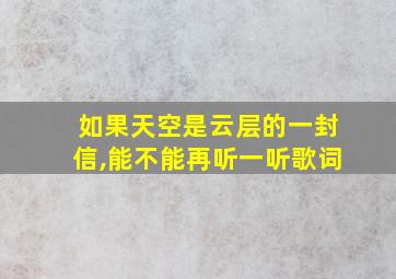 如果天空是云层的一封信,能不能再听一听歌词