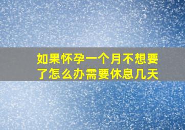 如果怀孕一个月不想要了怎么办需要休息几天