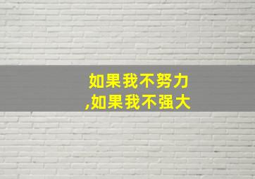 如果我不努力,如果我不强大