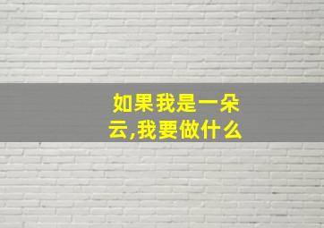 如果我是一朵云,我要做什么