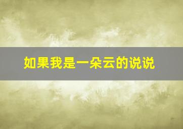 如果我是一朵云的说说