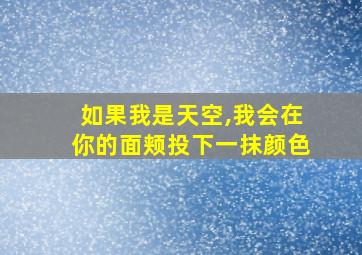 如果我是天空,我会在你的面颊投下一抹颜色