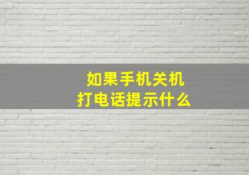 如果手机关机打电话提示什么