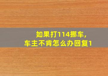 如果打114挪车,车主不肯怎么办回复1