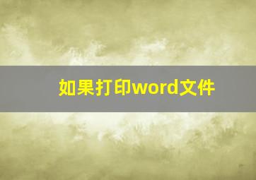 如果打印word文件