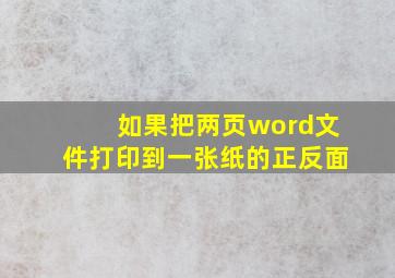 如果把两页word文件打印到一张纸的正反面