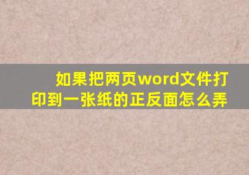 如果把两页word文件打印到一张纸的正反面怎么弄