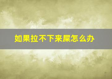 如果拉不下来屎怎么办