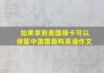 如果拿到美国绿卡可以保留中国国籍吗英语作文