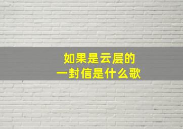 如果是云层的一封信是什么歌