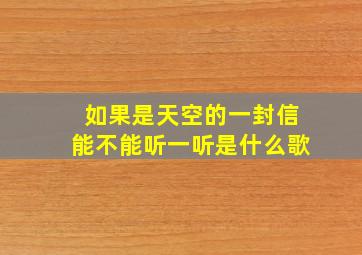 如果是天空的一封信能不能听一听是什么歌