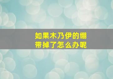 如果木乃伊的绷带掉了怎么办呢