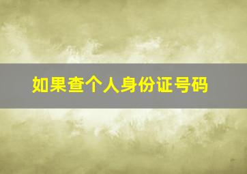 如果查个人身份证号码