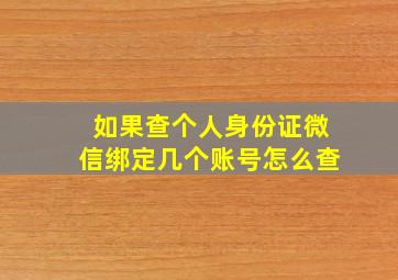 如果查个人身份证微信绑定几个账号怎么查