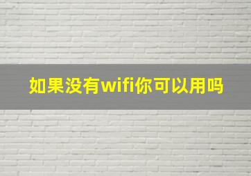 如果没有wifi你可以用吗