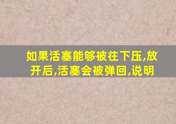 如果活塞能够被往下压,放开后,活塞会被弹回,说明