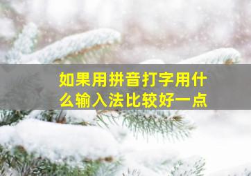 如果用拼音打字用什么输入法比较好一点