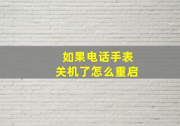 如果电话手表关机了怎么重启