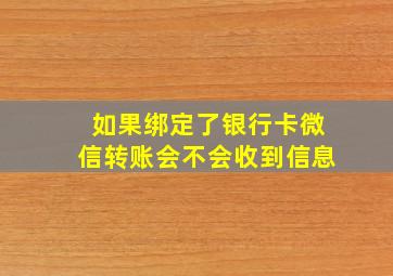 如果绑定了银行卡微信转账会不会收到信息