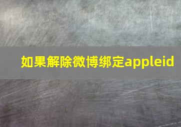 如果解除微博绑定appleid