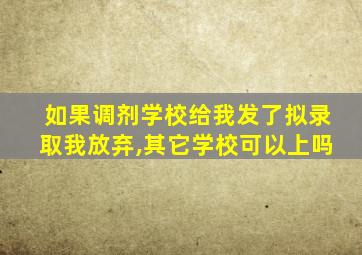 如果调剂学校给我发了拟录取我放弃,其它学校可以上吗