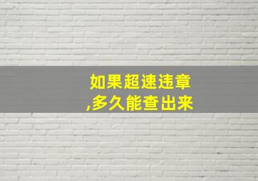 如果超速违章,多久能查出来